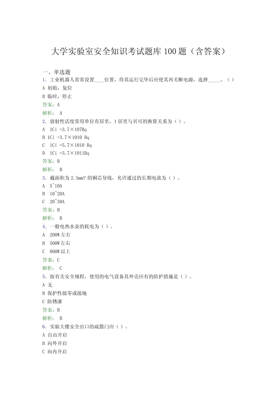 大学实验室安全知识考试题库100题(含答案)BWL _第1页