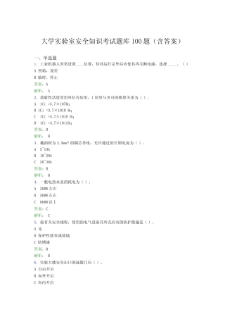 大学实验室安全知识考试题库100题(含答案)BWL 