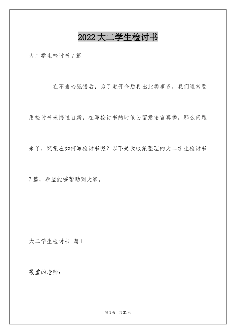 2024大二学生检讨书_第1页