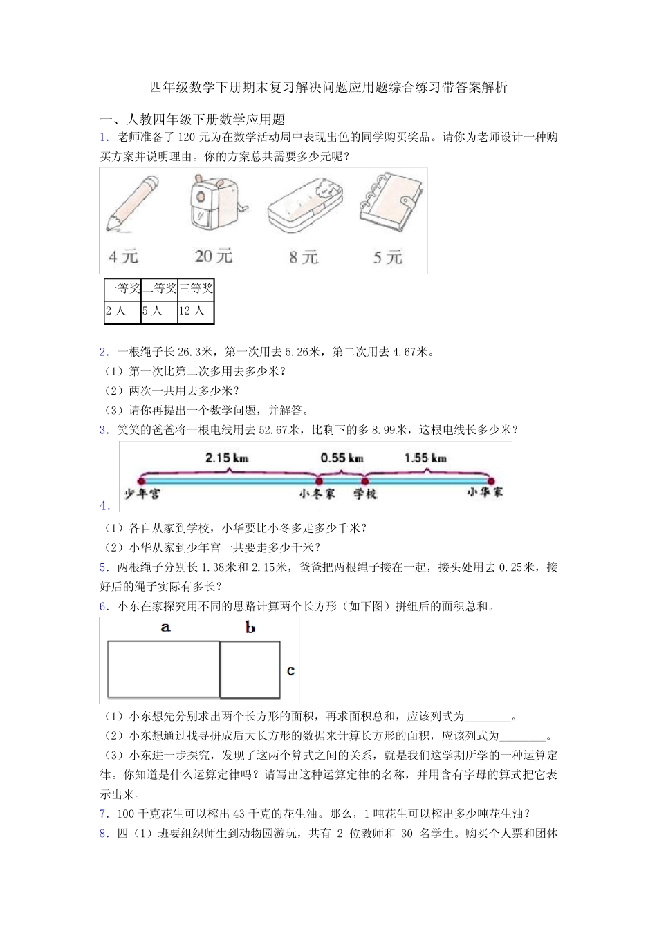 四年级数学下册期末复习解决问题应用题综合练习带答案解析 _第1页