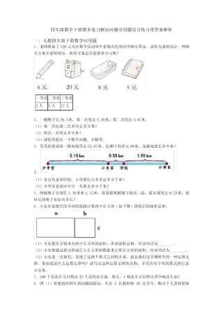 四年级数学下册期末复习解决问题应用题综合练习带答案解析 