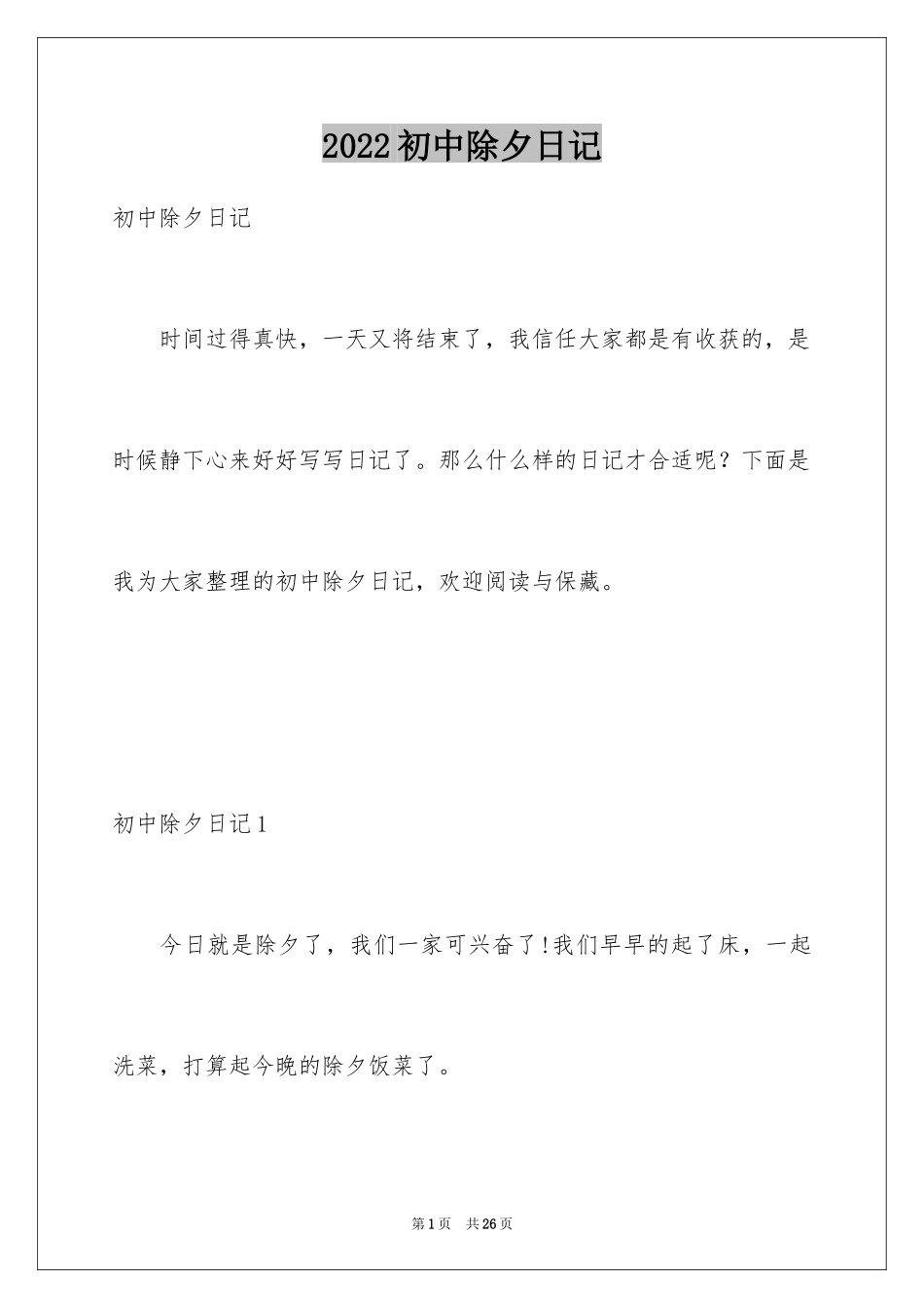 2024初中除夕日记_第1页