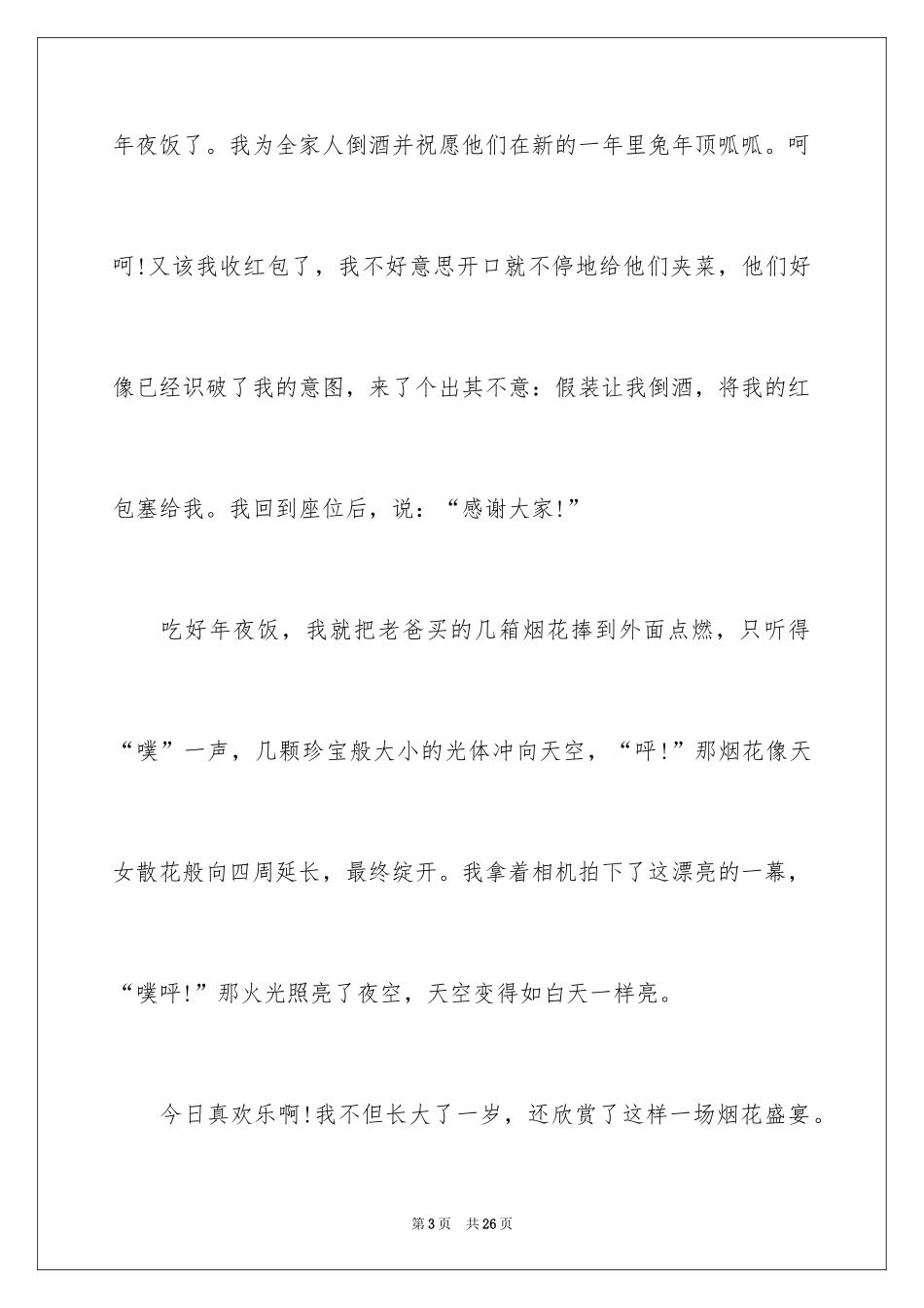 2024初中除夕日记_第3页