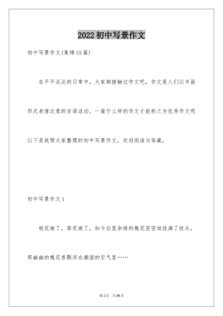 2024初中写景作文_25