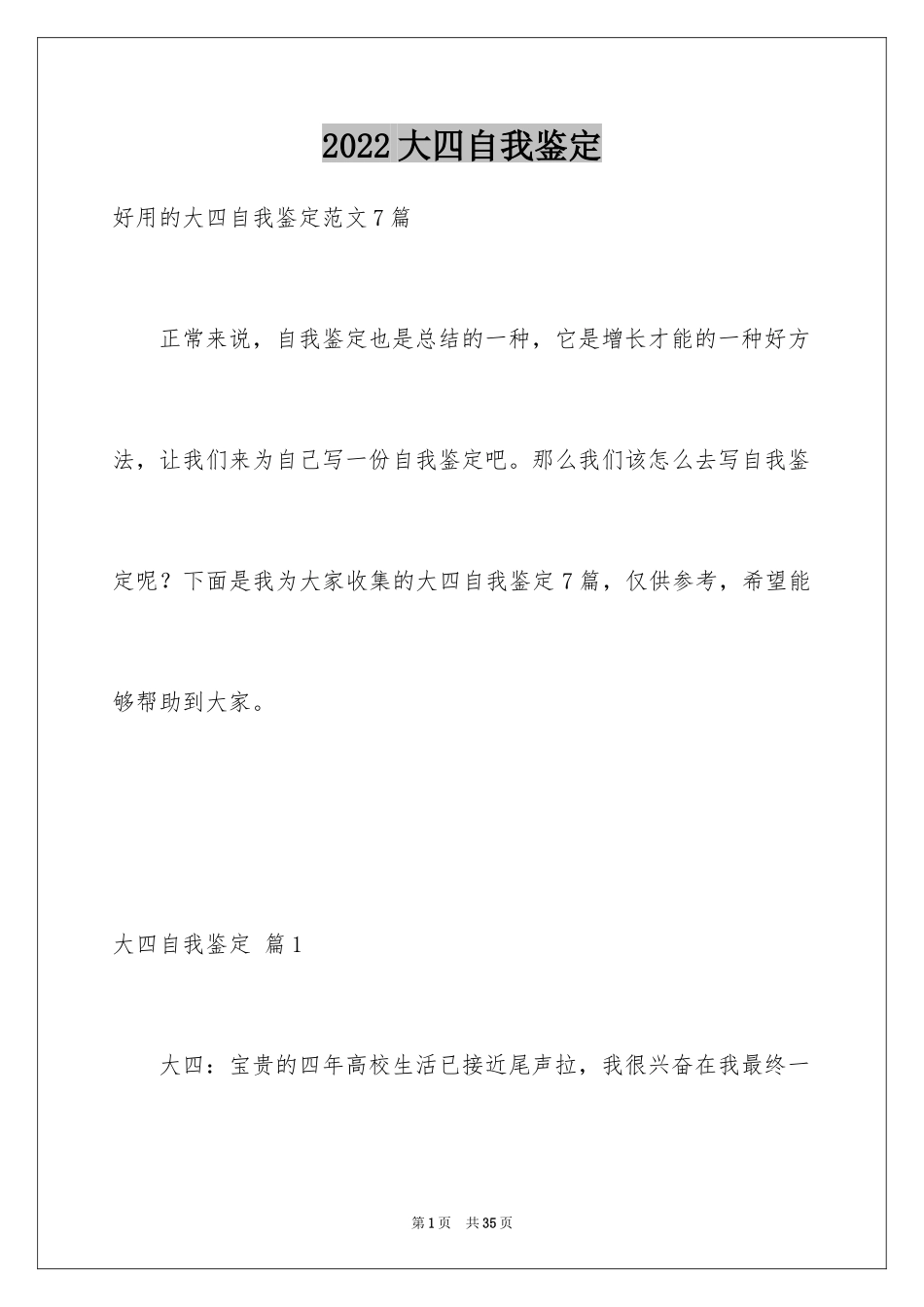 2024大四自我鉴定_29_第1页