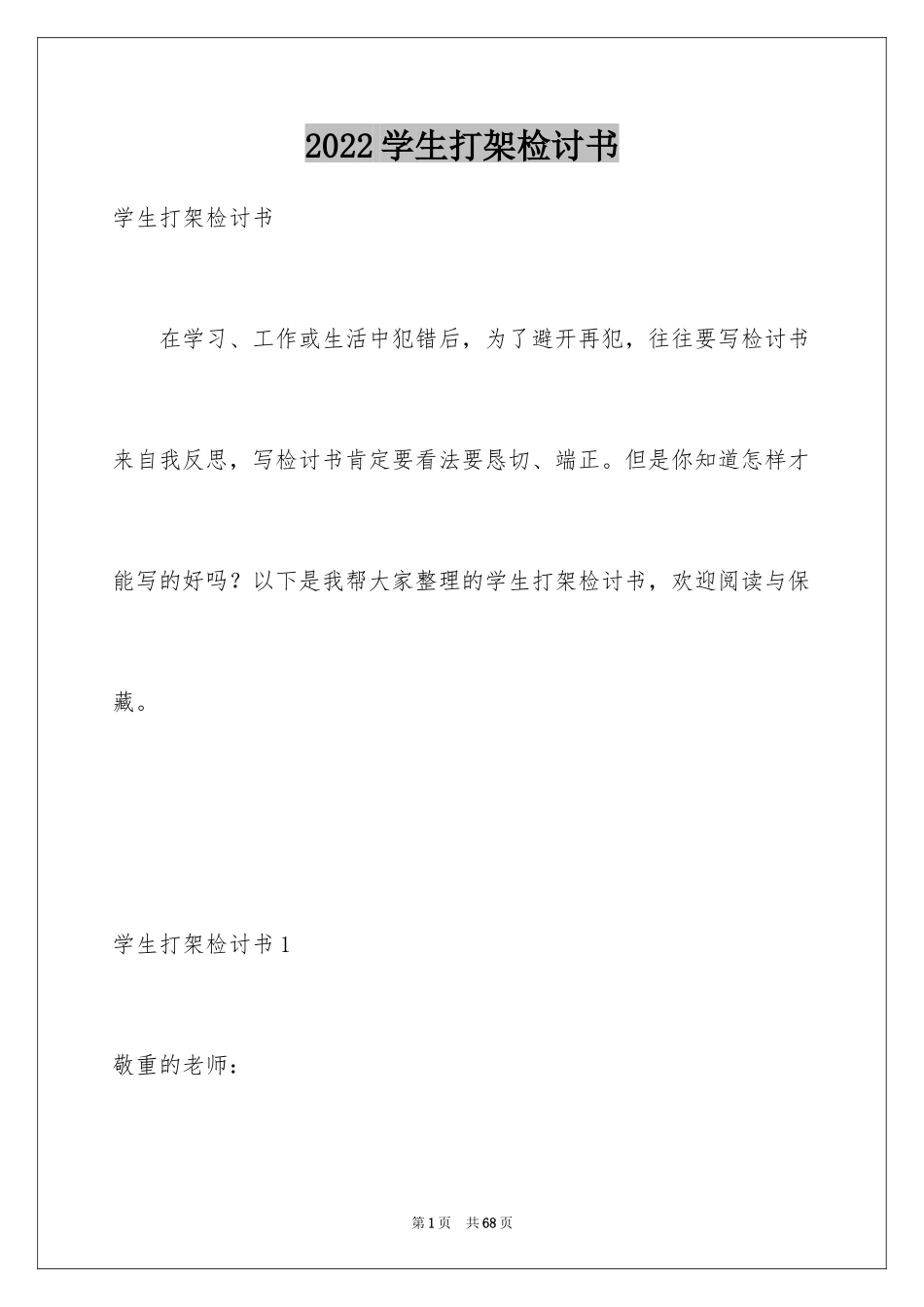 2024学生打架检讨书_14_第1页