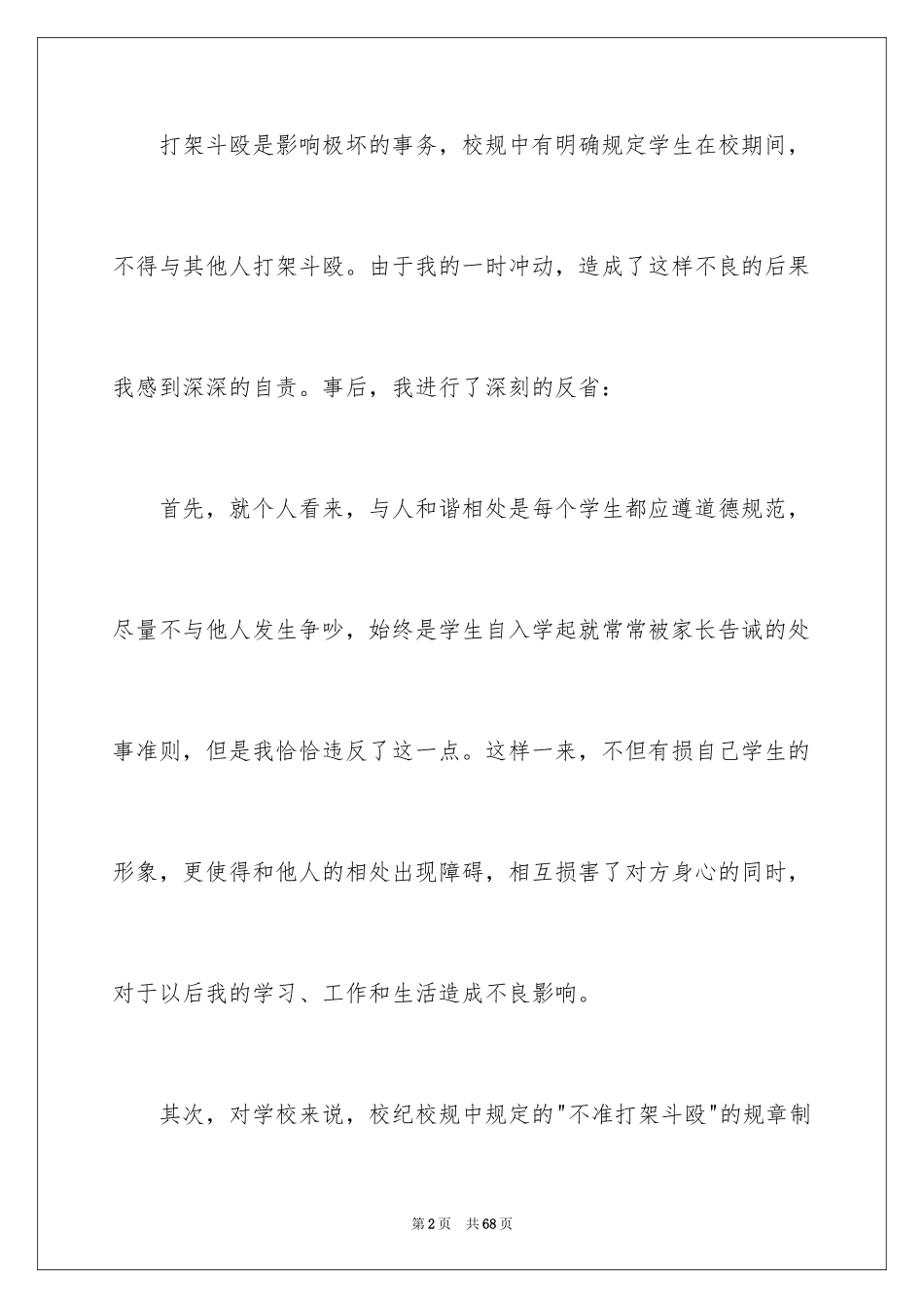 2024学生打架检讨书_14_第2页