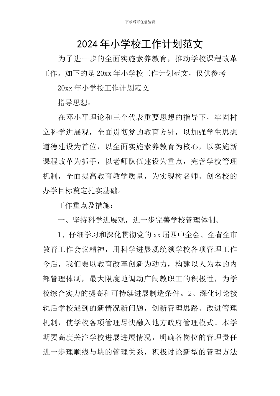 2024年小学校工作计划范文_第1页