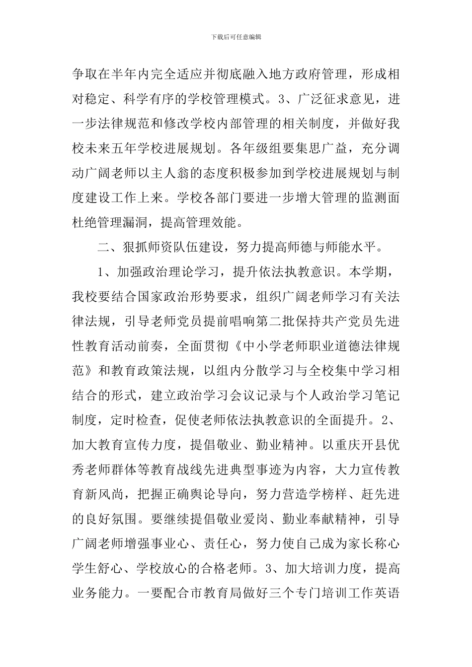 2024年小学校工作计划范文_第2页