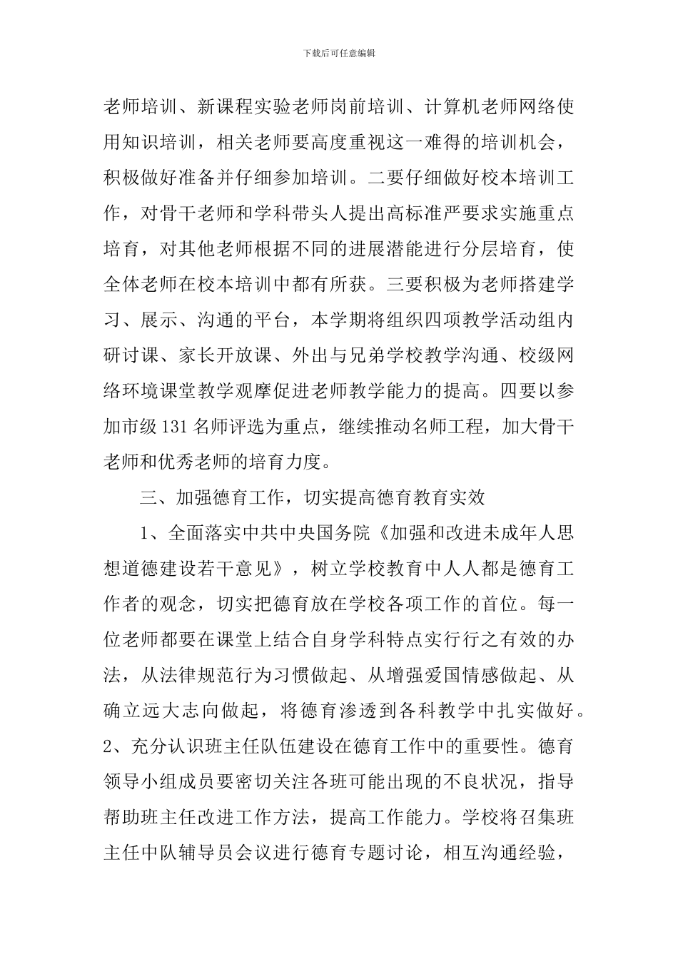 2024年小学校工作计划范文_第3页