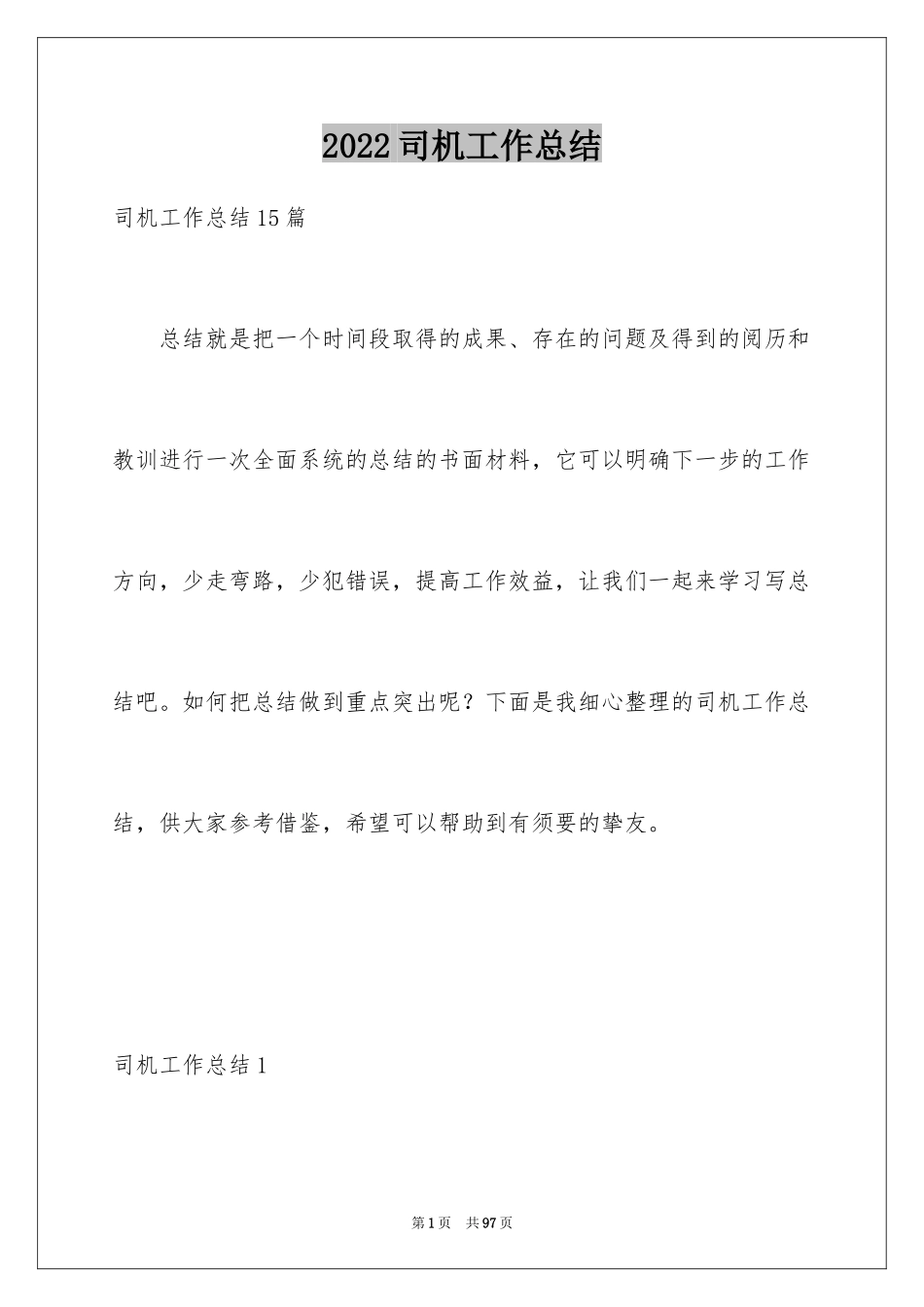 2024司机工作总结_16_第1页