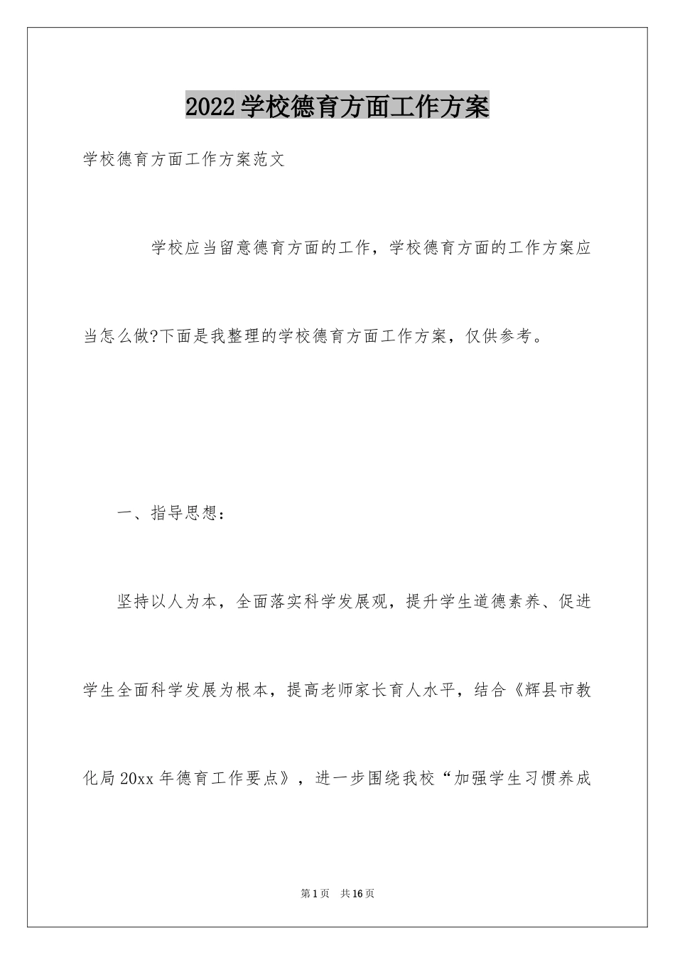 2024学校德育方面工作方案_第1页