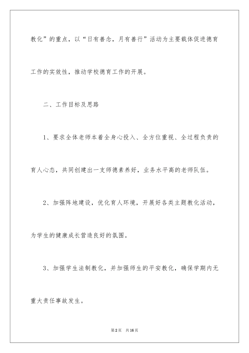 2024学校德育方面工作方案_第2页