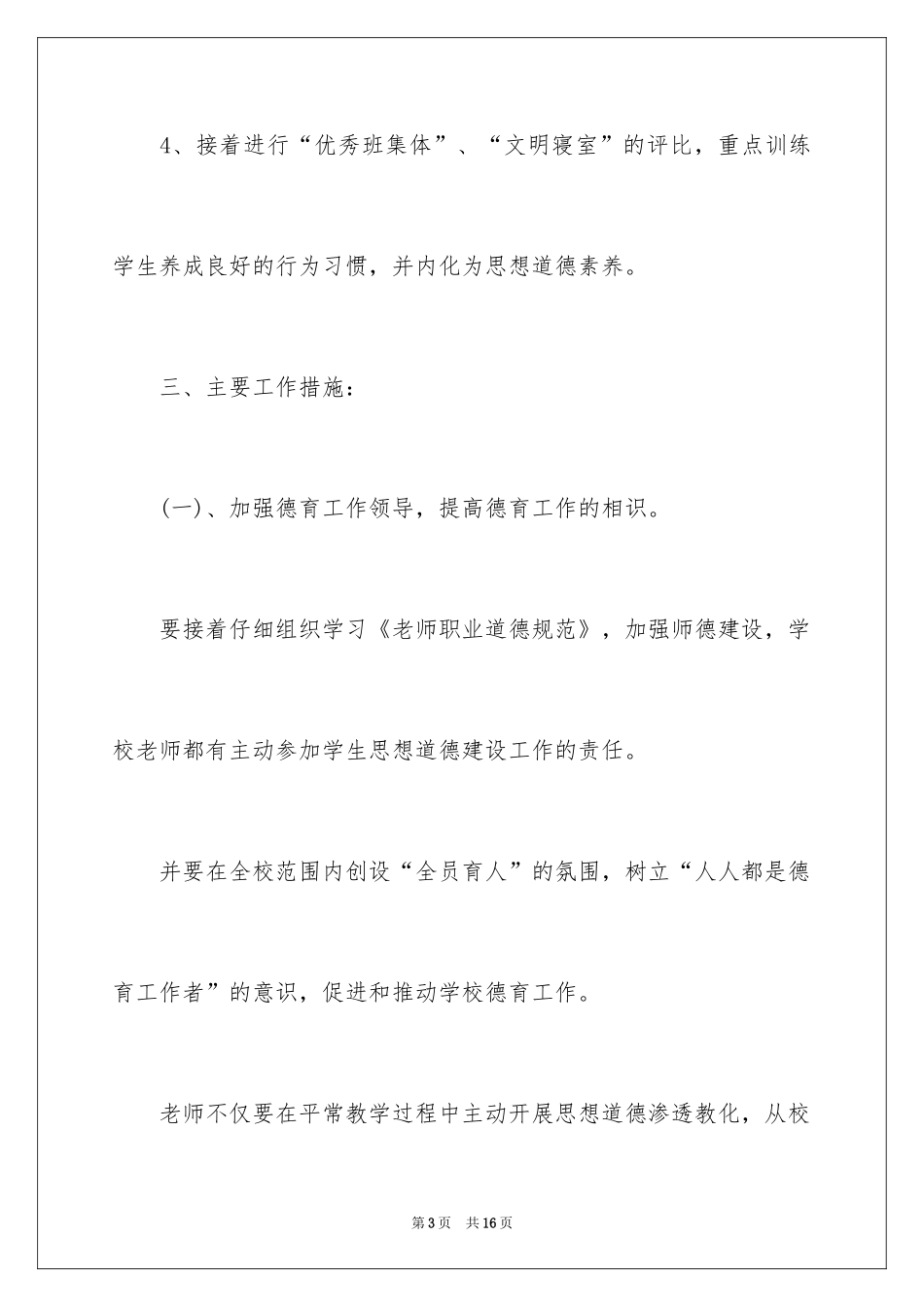 2024学校德育方面工作方案_第3页