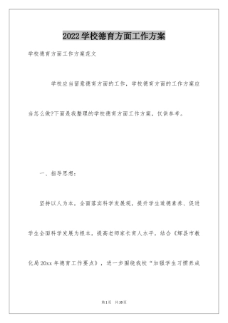 2024学校德育方面工作方案