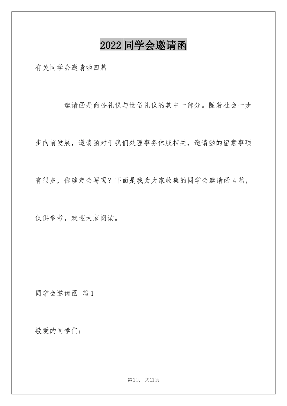 2024同学会邀请函_90_第1页