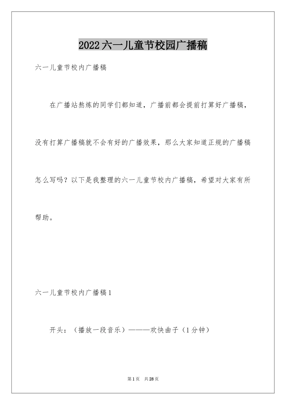 2024六一儿童节校园广播稿_第1页