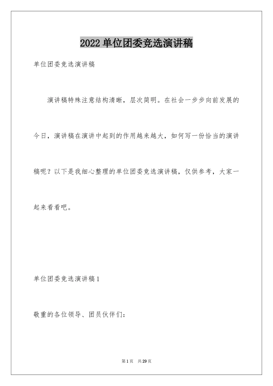 2024单位团委竞选演讲稿_第1页