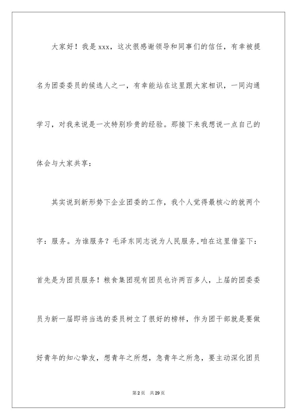 2024单位团委竞选演讲稿_第2页