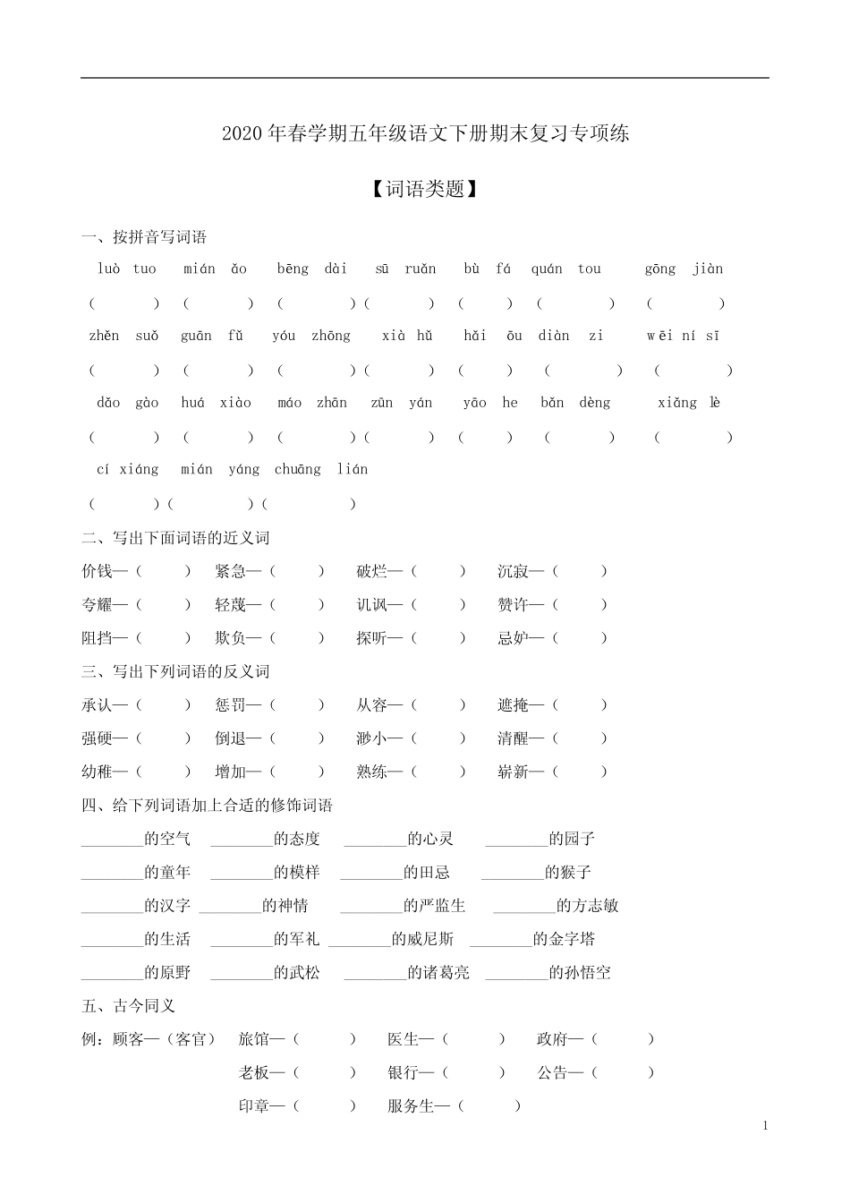 2020年春学期五年级语文下册期末复习专项练二【词语类题】附答案_第1页