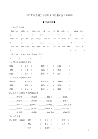 2020年春学期五年级语文下册期末复习专项练二【词语类题】附答案