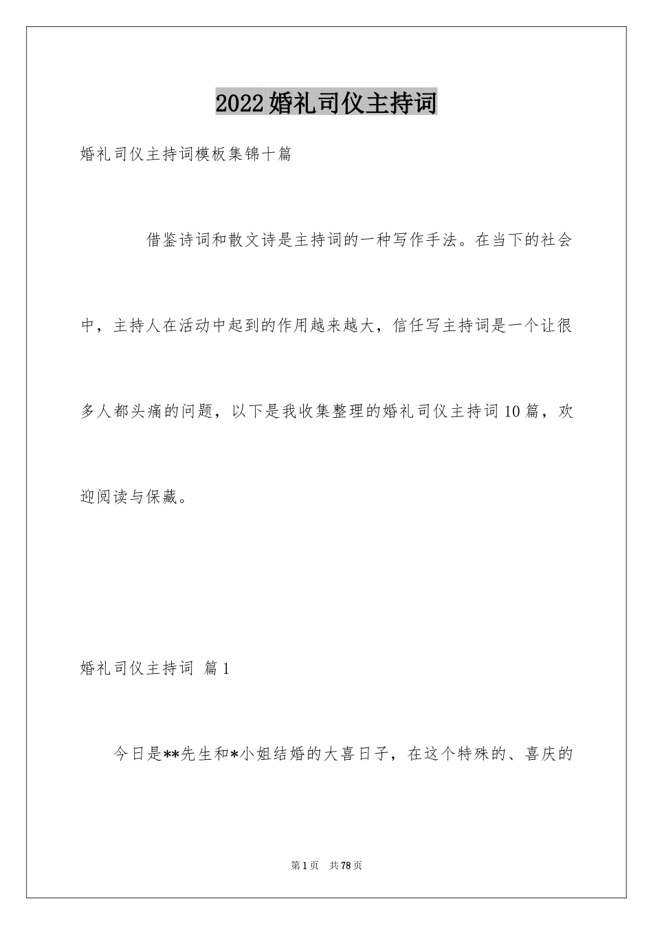 2024婚礼司仪主持词_80_第1页