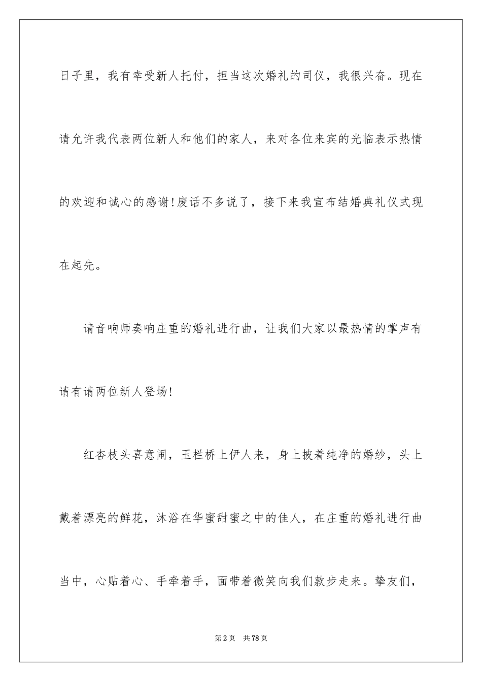 2024婚礼司仪主持词_80_第2页