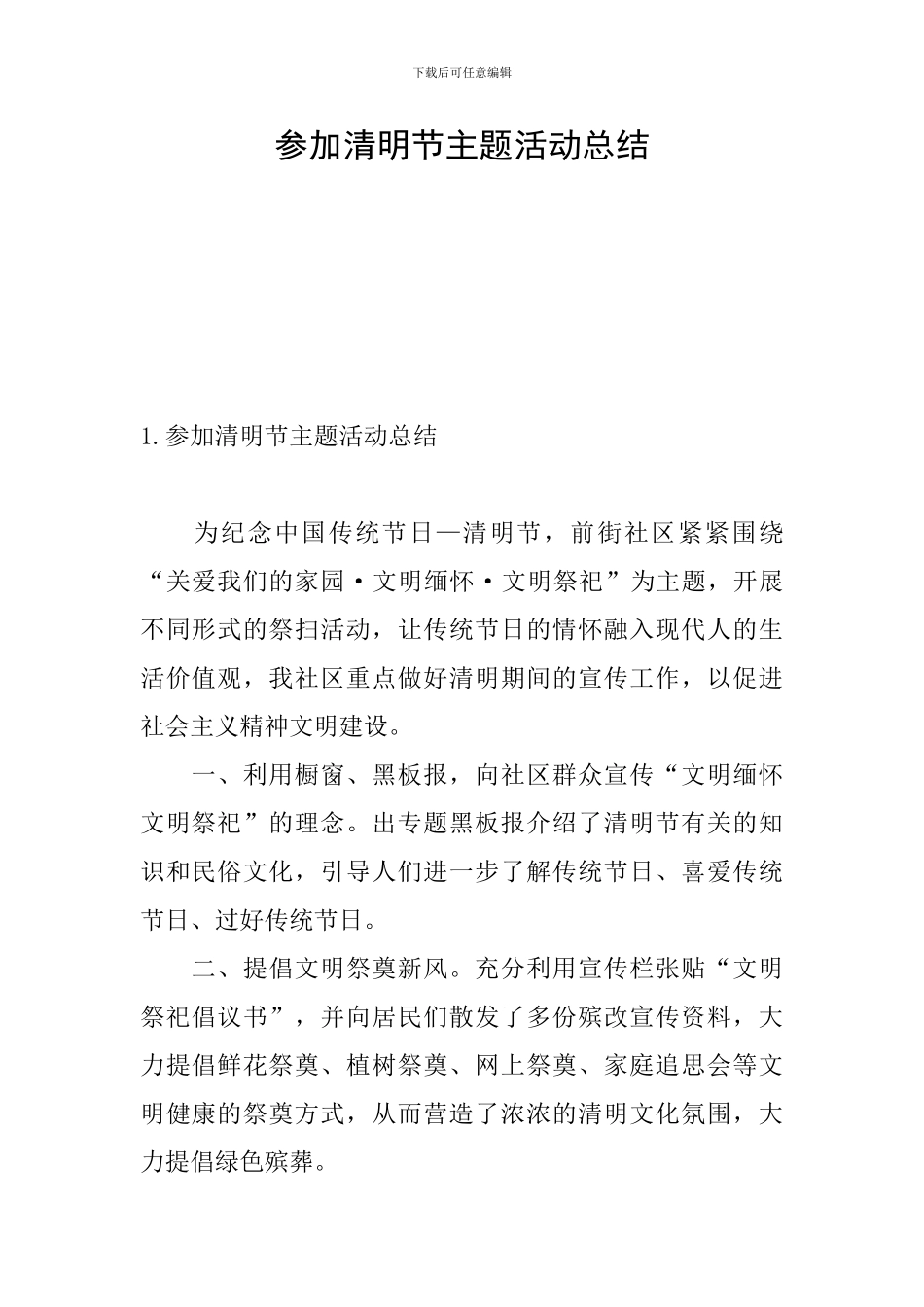 参加清明节主题活动总结_第1页