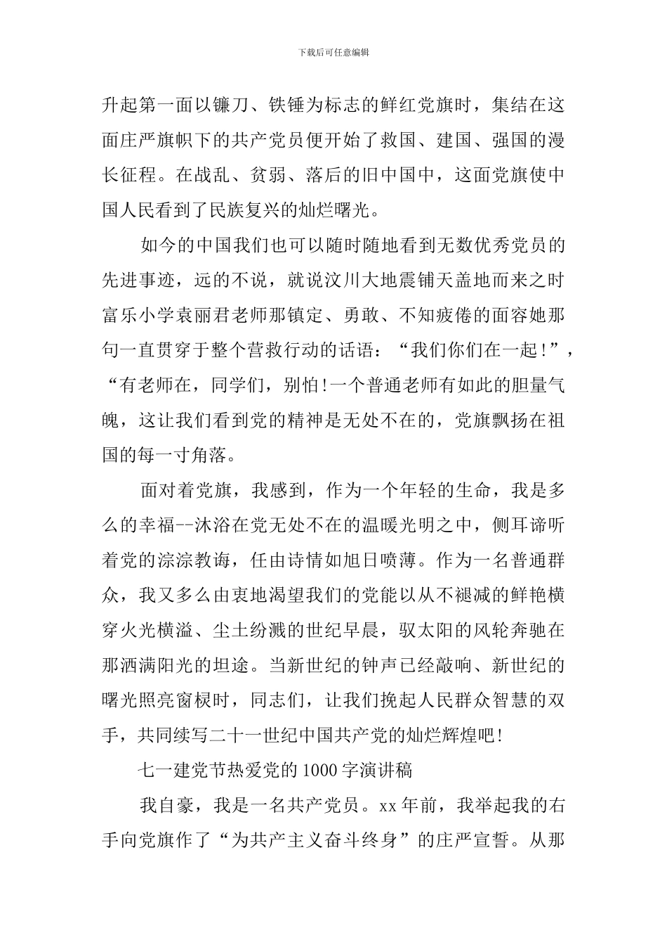 七一建党节歌颂党的1000字演讲稿_第3页