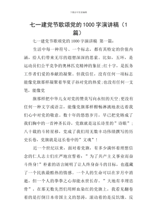 七一建党节歌颂党的1000字演讲稿