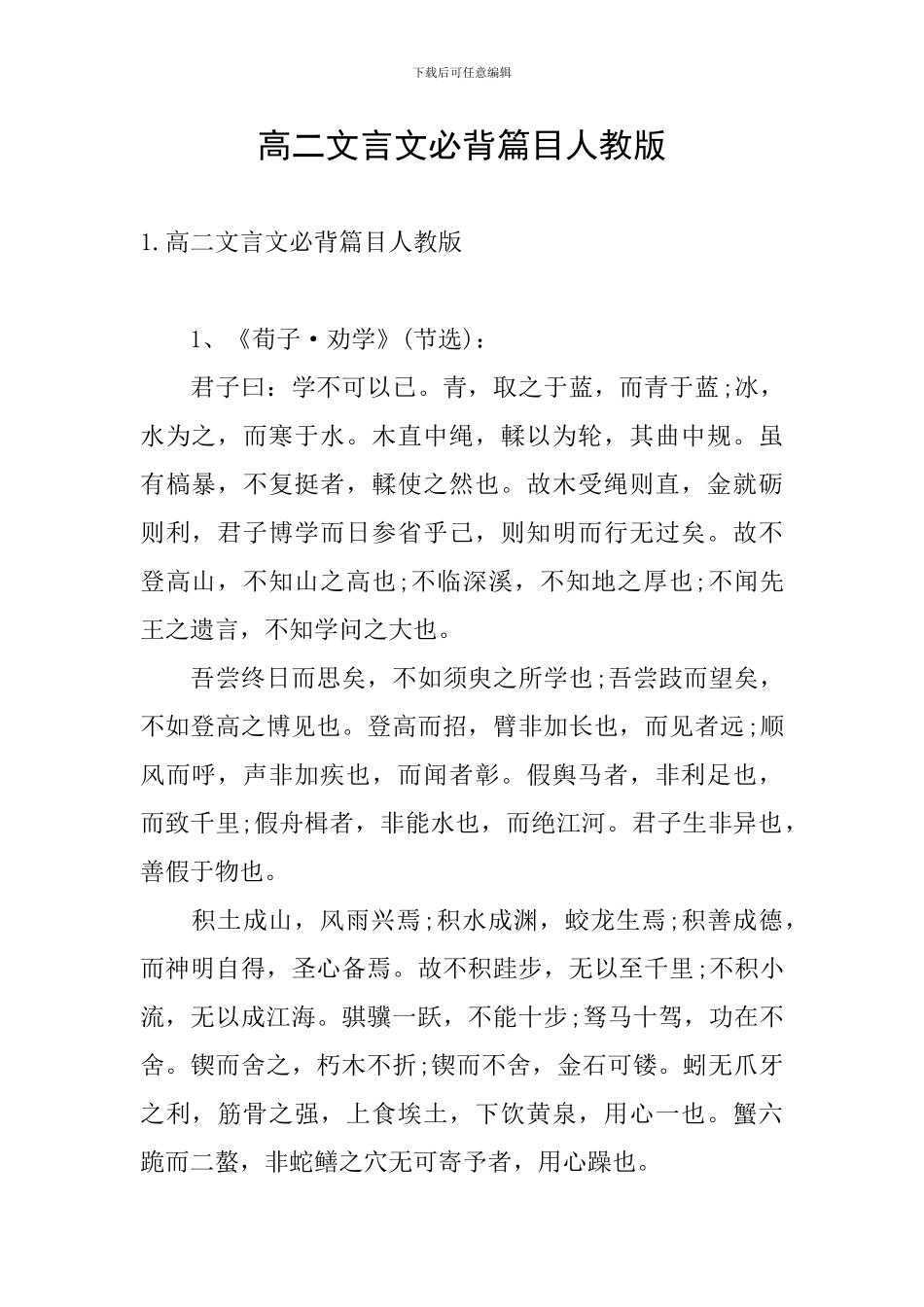 高二文言文必背篇目人教版_第1页