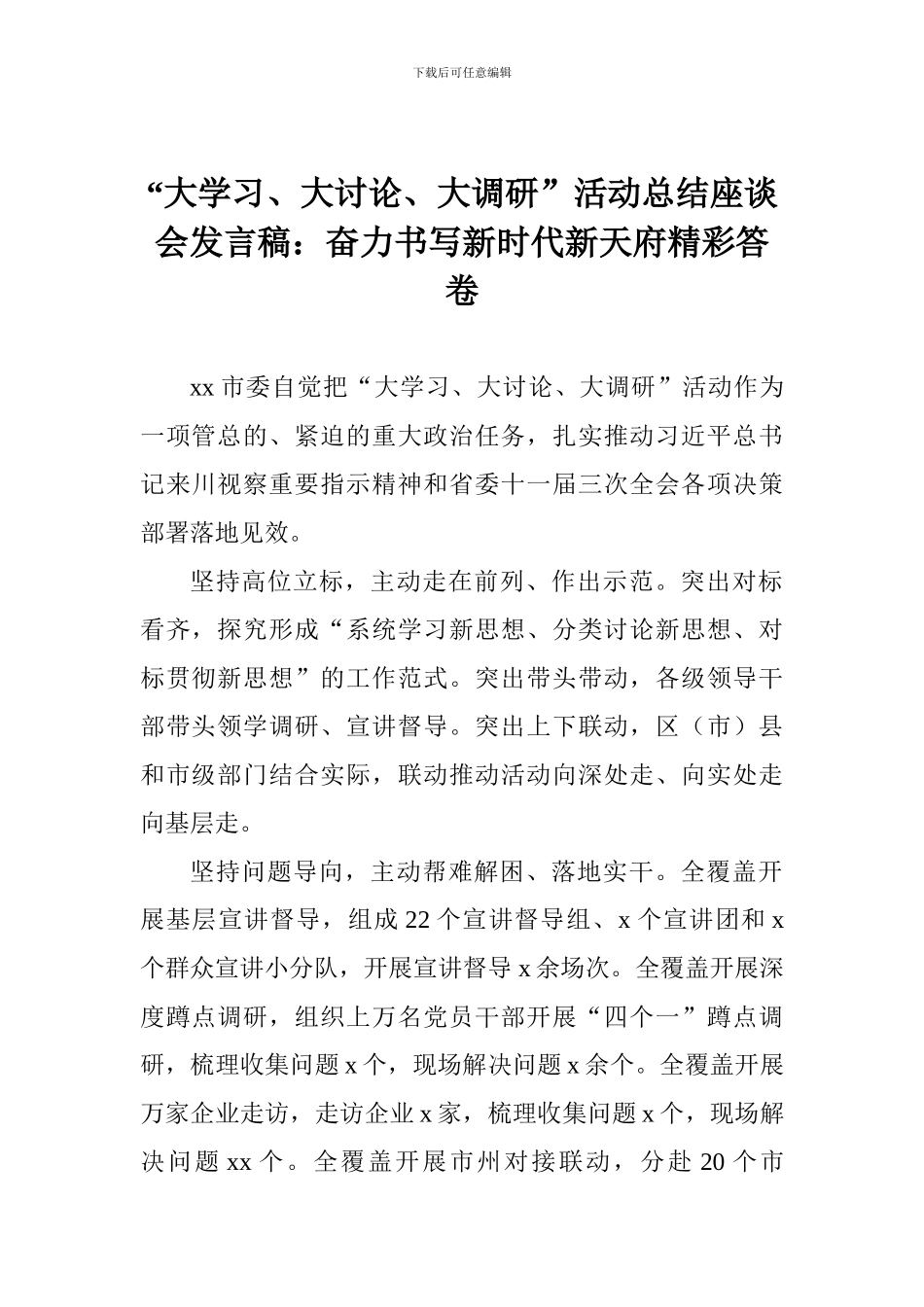 “大学习、大讨论、大调研”活动总结座谈会发言稿：奋力书写新时代新天府精彩答卷_第1页