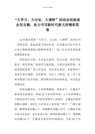 “大学习、大讨论、大调研”活动总结座谈会发言稿：奋力书写新时代新天府精彩答卷