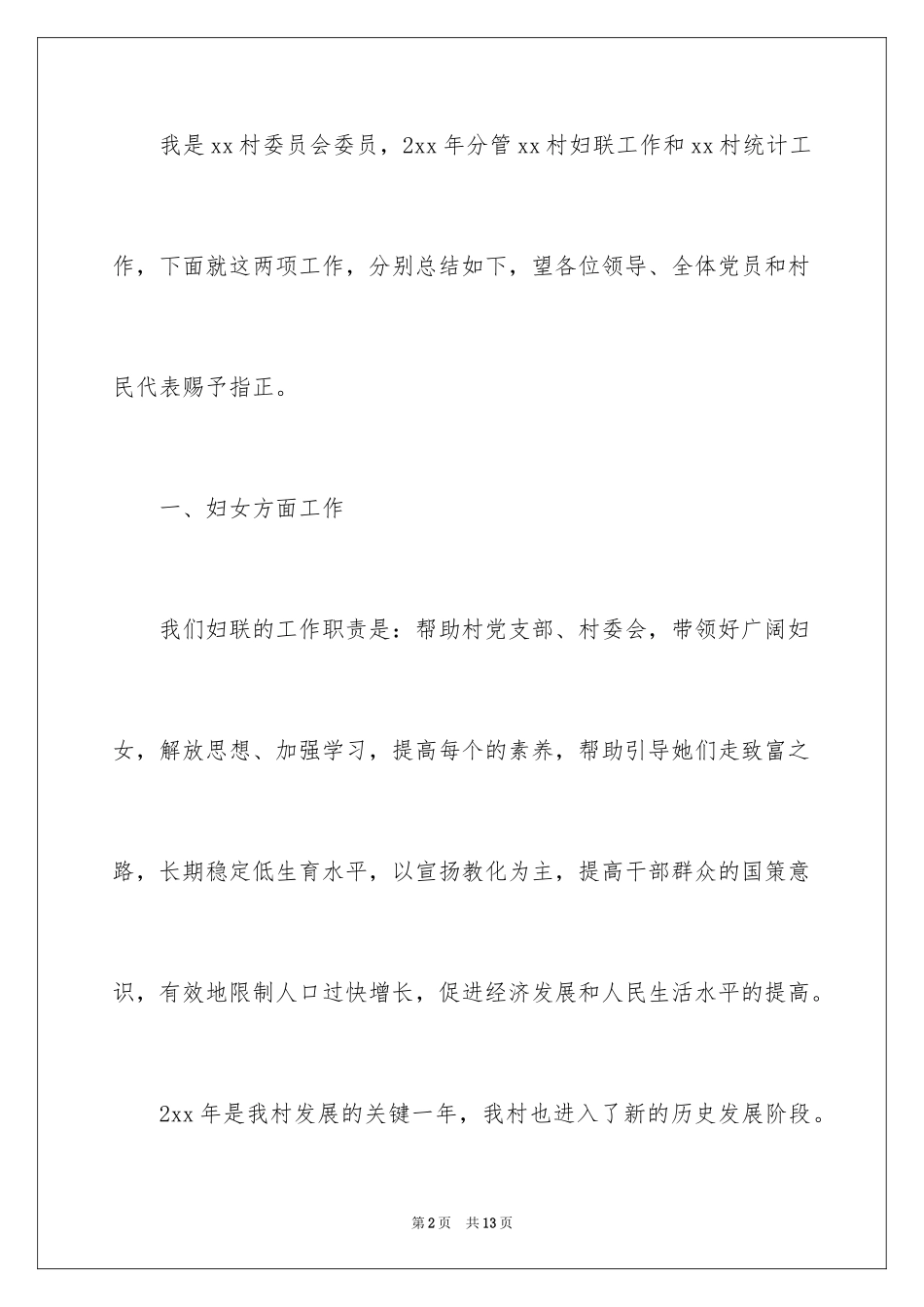 2024妇女主任述职报告_21_第2页