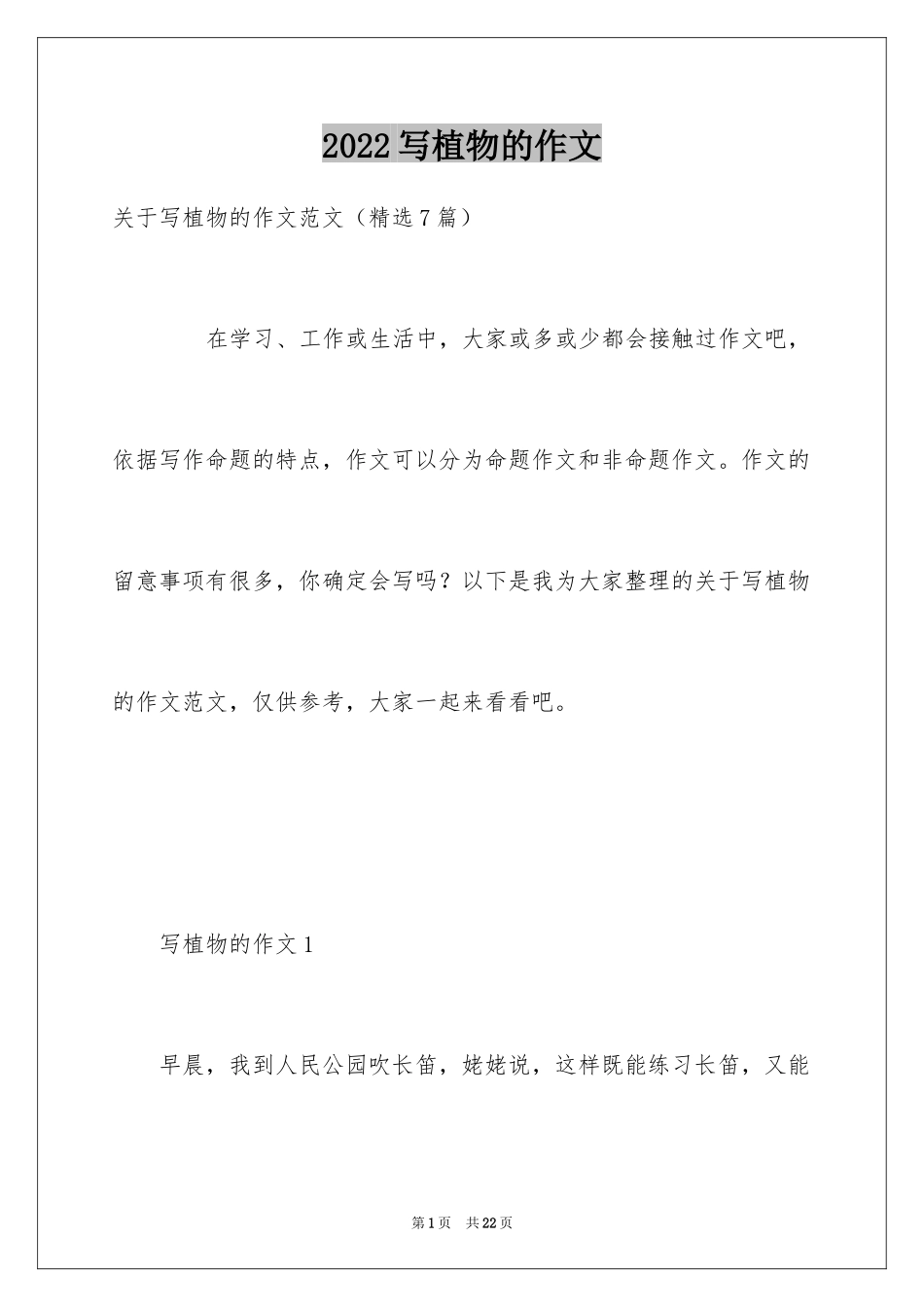 2024写植物的作文_6_第1页