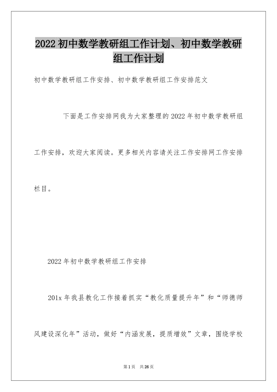 2024初中数学教研组工作计划、初中数学教研组工作计划_第1页