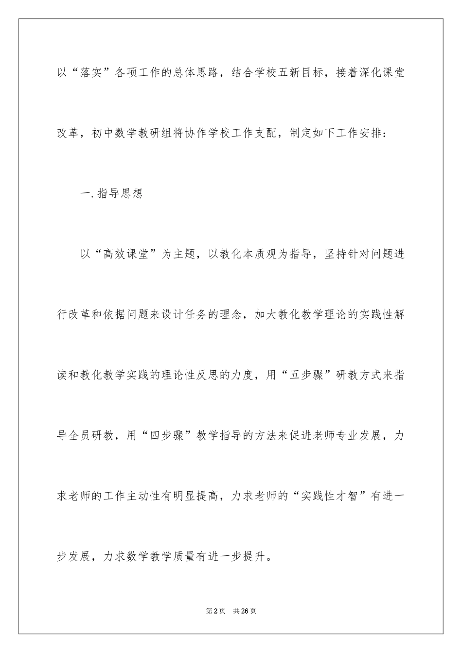 2024初中数学教研组工作计划、初中数学教研组工作计划_第2页