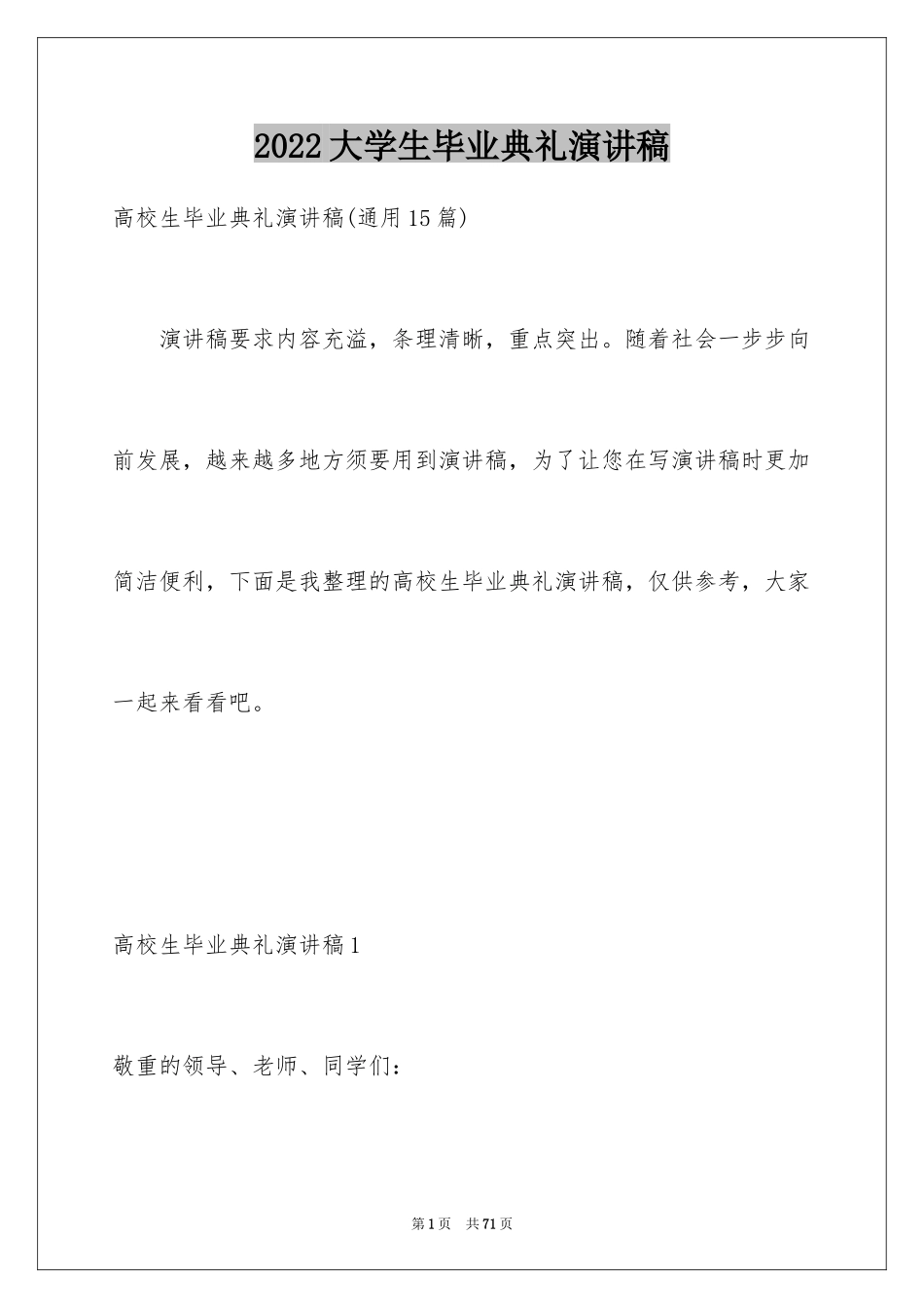 2024大学生毕业典礼演讲稿_36_第1页