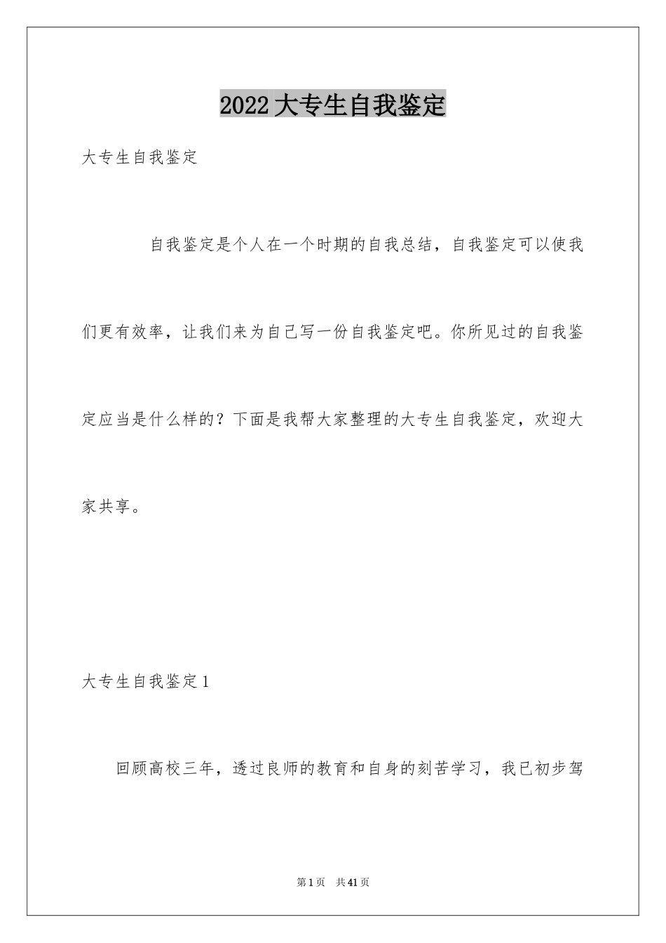 2024大专生自我鉴定_2_第1页