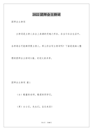 2024团拜会主持词