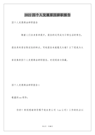 2024因个人发展原因辞职报告