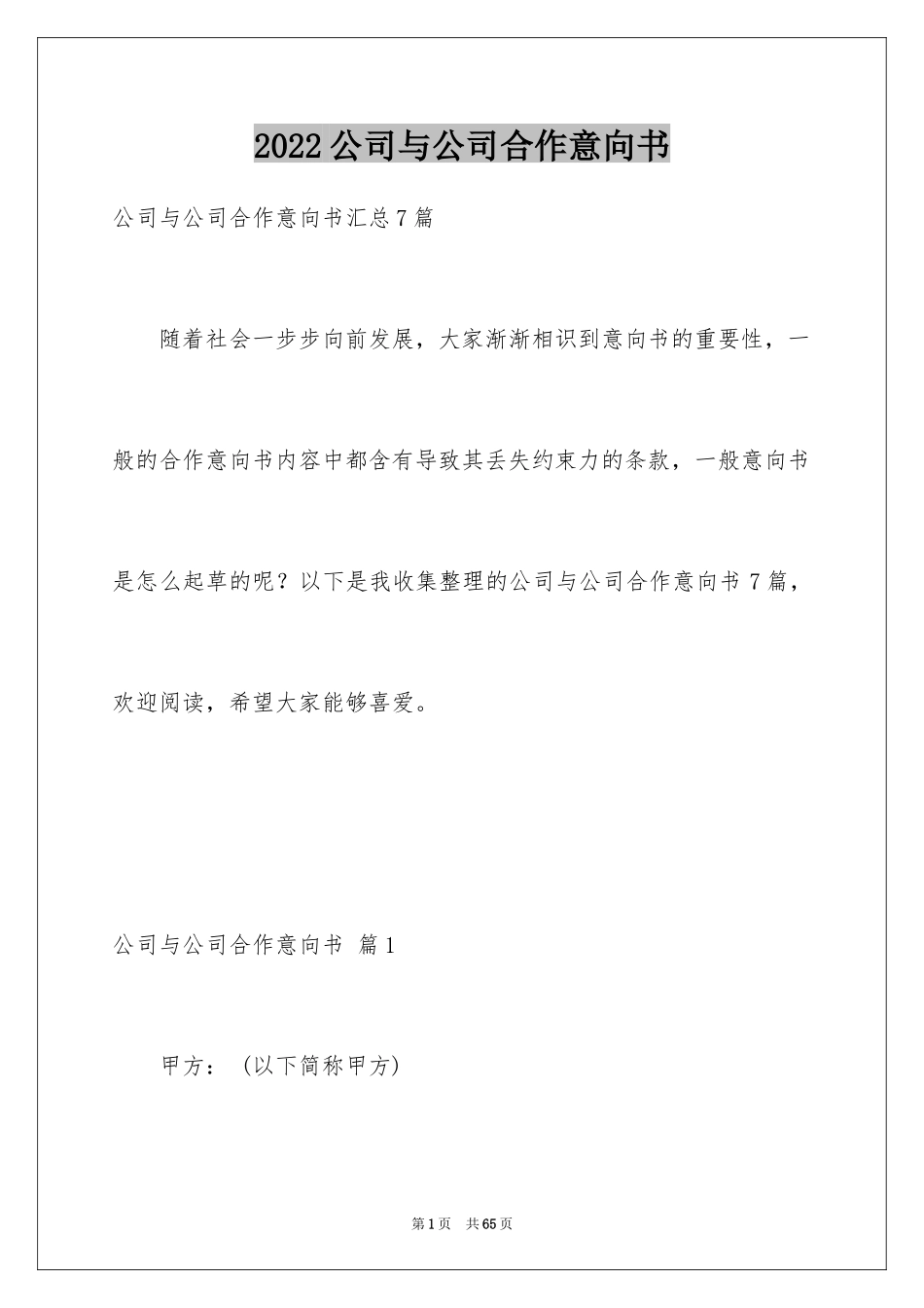 2024公司与公司合作意向书_第1页