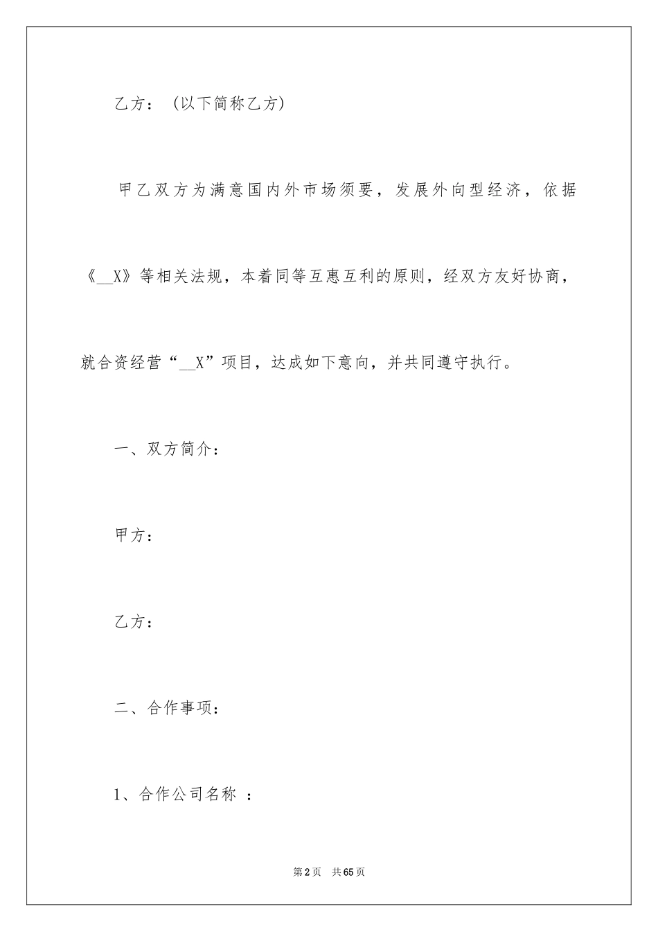 2024公司与公司合作意向书_第2页