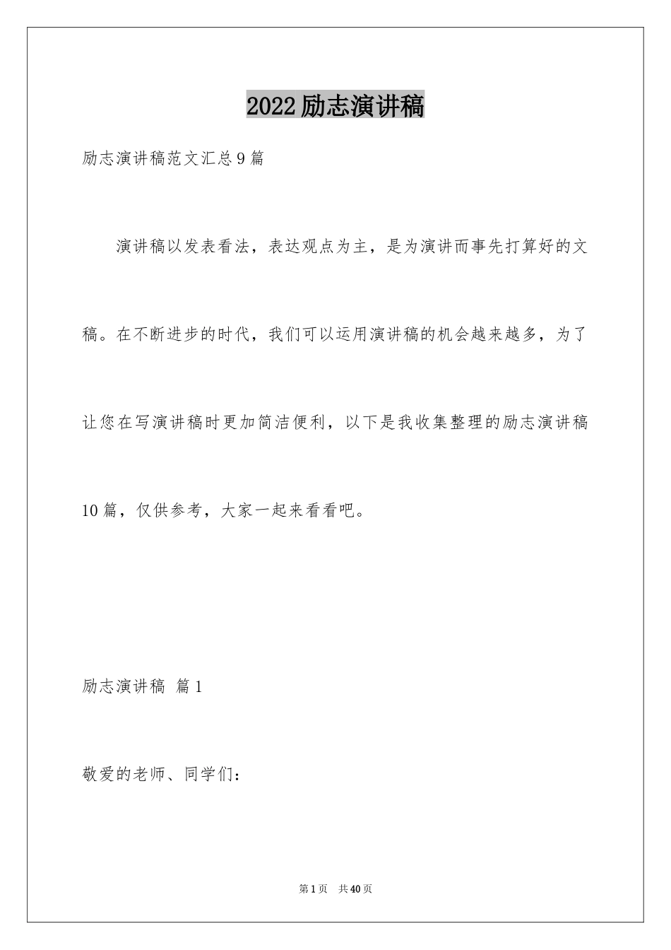 2024励志演讲稿_1440_第1页