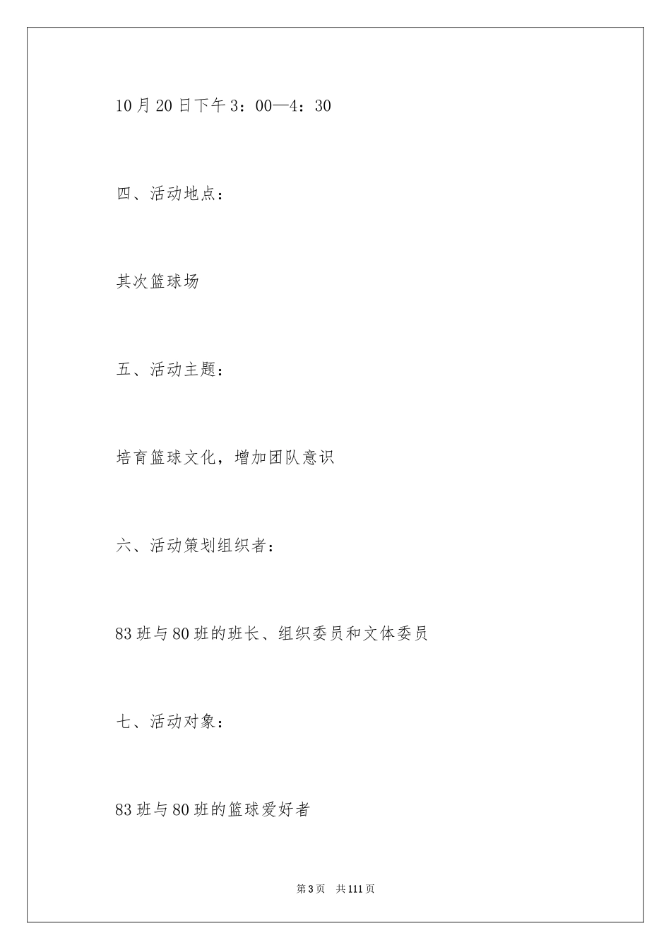 2024大学班级联谊策划书_2_第3页