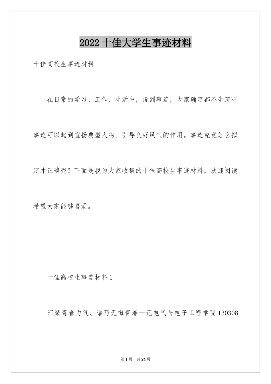 2024十佳大学生事迹材料_第1页