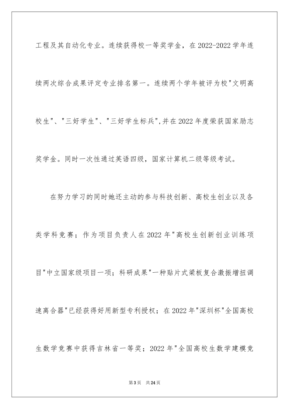 2024十佳大学生事迹材料_第3页