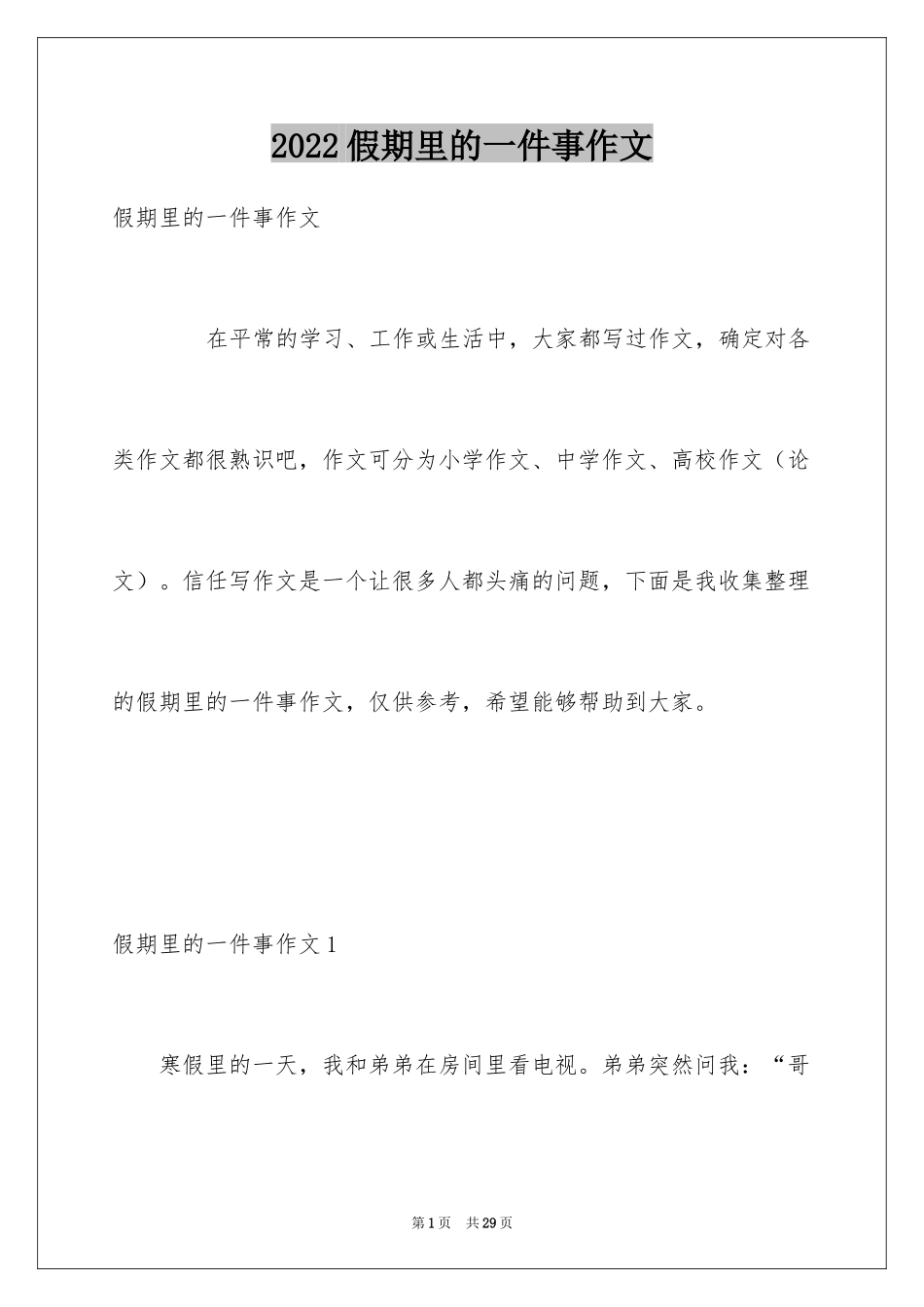 2024假期里的一件事作文_22_第1页