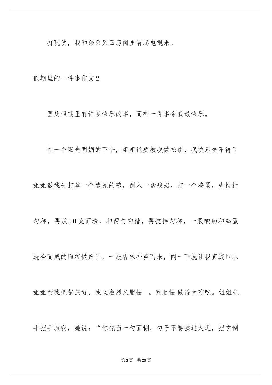 2024假期里的一件事作文_22_第3页