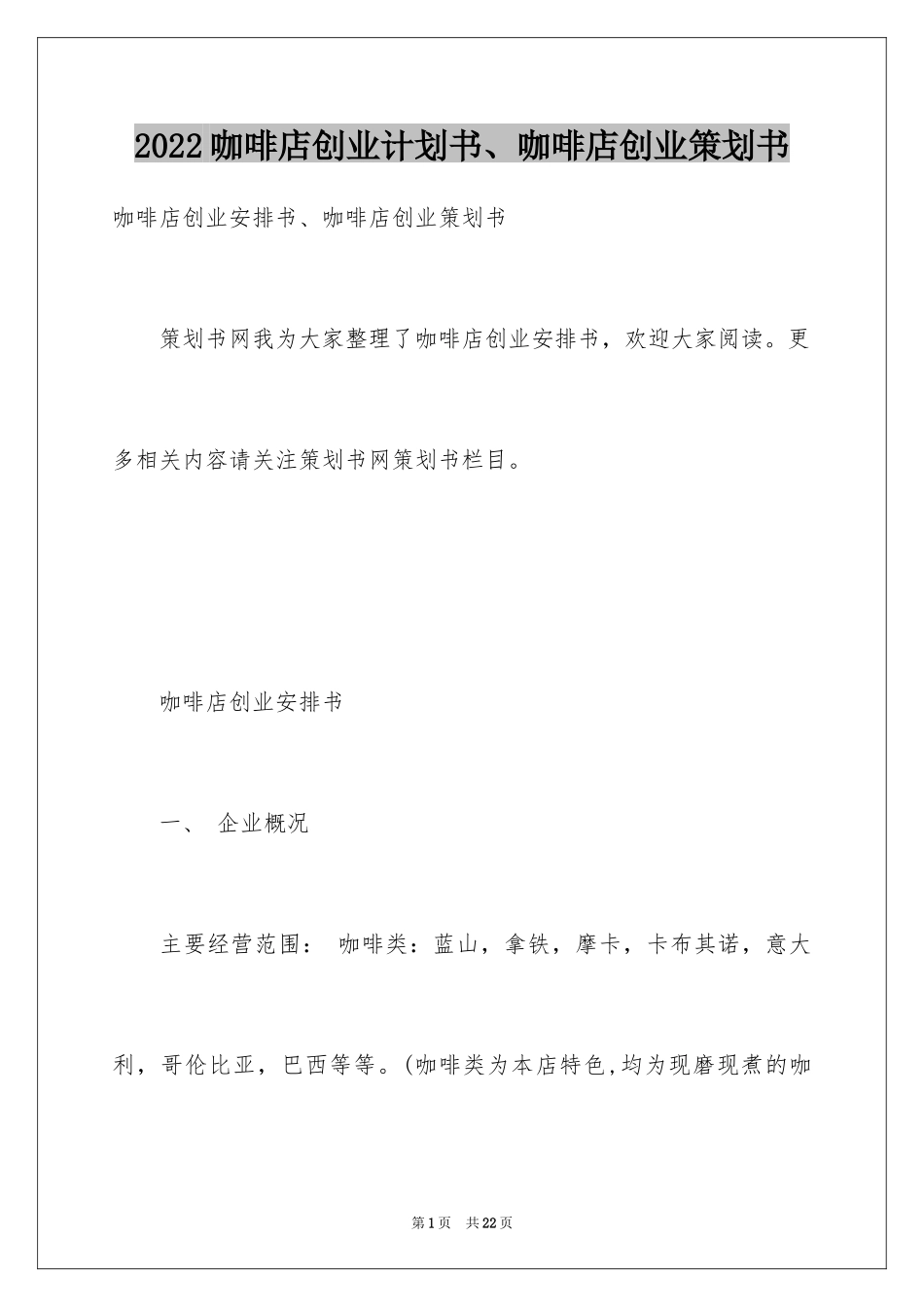 2024咖啡店创业计划书、咖啡店创业策划书_第1页
